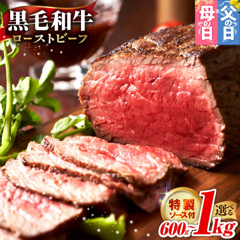 【ふるさと納税】黒毛和牛 ローストビーフ 選べる 内容量 600g / 1kg 特製ソース 250ml 訳あり サイズ不揃い 国産和牛 低温加熱調理 牛肉 肉 小分け 惣菜 サンドウィッチ サラダ 丼 贈り物 肉の泉佐野 泉佐野市 送料無料