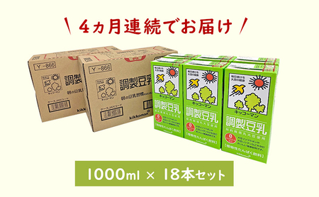 【4ヵ月定期便】キッコーマン 調製豆乳1000ml 18本(3ケース) セット