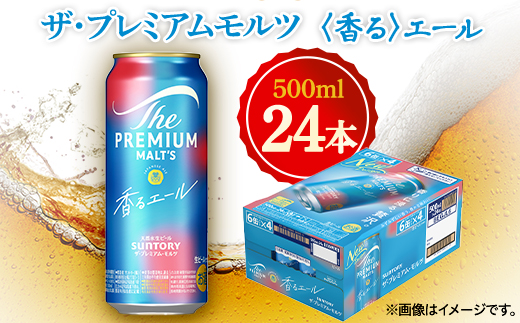 サントリー　ザ・プレミアムモルツ〈香る〉エール　500ml×24本