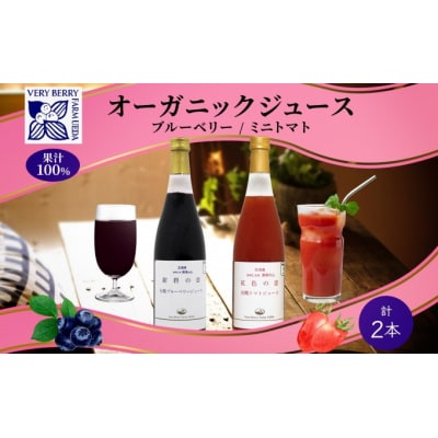 有機ブルーベリー・ミニトマトジュース飲み比べ710ml×2本[No.5613-0855]