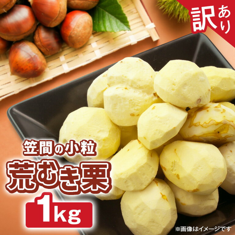 【ふるさと納税】【2026年先行予約】 訳あり 小粒 荒むき栗 1kg 数量限定 訳アリ 栗 むき栗 国産 和栗 くり クリ スイーツ 果物 フルーツ 栗きんとん モンブラン 栗ご飯 栗ごはん 秋 旬 低温熟成 ギフト プレゼント 農産物直売所すわ 笠間市 栗生産量 日本一 茨城県 いばらき