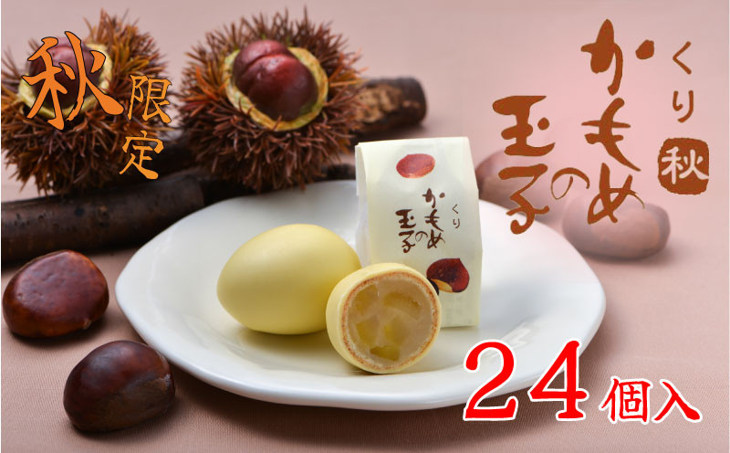 
            【9月10月限定】 くりかもめの玉子24個 (8個入×3箱) 栗 かもめの玉子 くり スイーツ sweets 和菓子 洋菓子 手土産 お土産 特産品 ギフト 贈答品 お中元 お歳暮 期間限定 季節限定 お礼 お供え 食べ物 退職 内祝い 父の日 母の日 敬老の日 旬 プレゼント さいとう製菓 大船渡
          