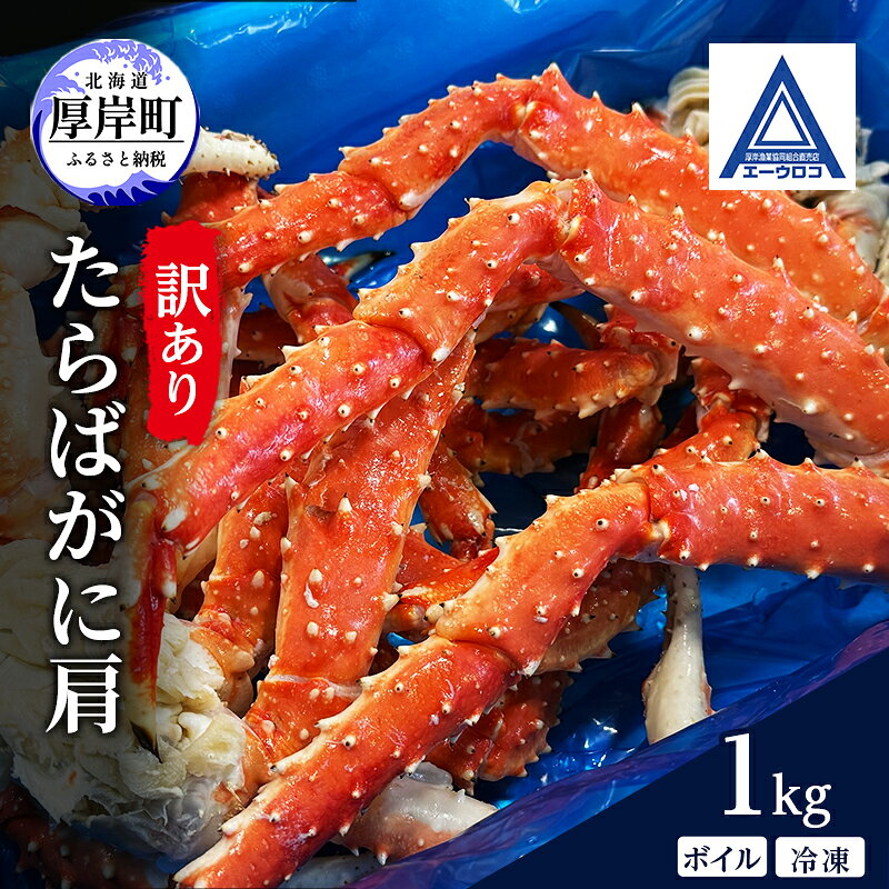 【ふるさと納税】北海道 厚岸産 訳あり タラバガニ ボイル 冷凍 肩 1kg [ 蟹 たらばがに かに カニ タラバ たらば 魚介類 カニ足 かに足 北海道産 ]