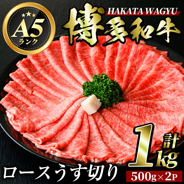 【ふるさと納税】博多和牛ロースうす切り(500g×2P・計1kg) 牛肉 黒毛和牛 国産 すき焼き 焼き肉 焼肉 しゃぶしゃぶ 鍋 ＜離島配送不可＞【ksg0424】【久田精肉店】