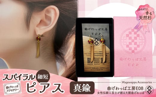 テレビで紹介された女性の伝統工芸士が作りました！【曲げわっぱアクセサリー】スパイラルタイプ（細短デザイン）　ピアス真鍮タイプ 65P6017 /  東北 秋田 大館 曲げわっぱ まげわっぱ マゲワッパ イヤリング ピアス アクセサリー 木製品 天然杉 工芸品 伝統的工芸品 伝統工芸品 木製 木製品 日本製 秋田杉 木 軽量 シンプル 職人 贈り物 贈答品 ギフト プレゼント 記念日 誕生日 祝い 