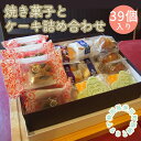 【ふるさと納税】井川町焼き菓子とケーキ詰め合わせ（39個入り）
