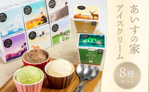 
            【リニューアル】・あいすの家・　アイスクリーム8種セット（100ml×10個） 【 アイス アイスクリーム ジェラート 人気 北海道 ランキング アイスキャンディー アイスクリームセット セット スイーツ お菓子 洋菓子 デザート デザートカップ デザート詰め合わせ デザートアイス 詰合せ 詰め合わせ 】
          