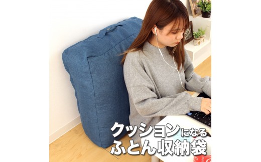 かけ布団がクッションになるふとん収納袋 ネイビー(NV)