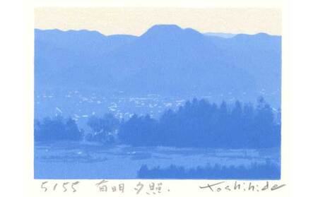 福本吉秀版画 「 有明夕照 」 ｜ 版画 アート 雑貨 絵 インテリア 絵画 風景画 長野県 松川村 信州