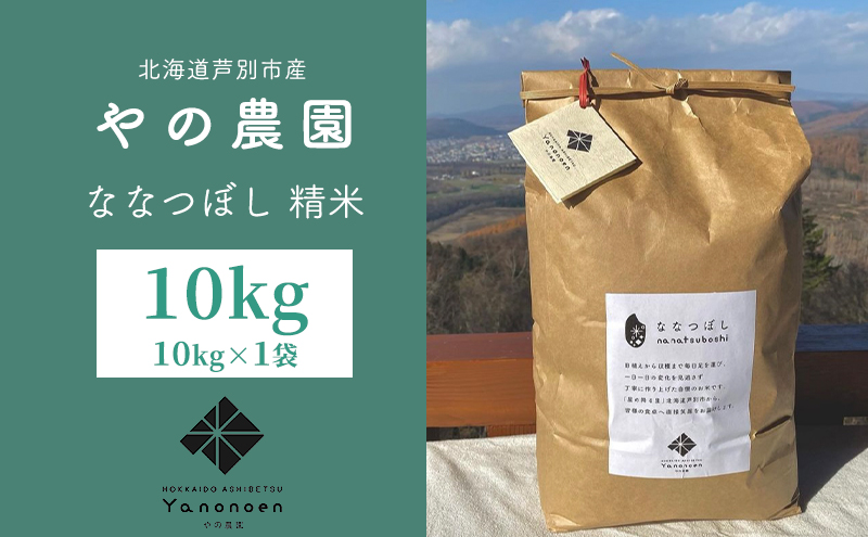 米 ななつぼし 精米 10kg 1袋 令和8年産 やの農園 特A 白米 お米 おこめ コメ ご飯 ごはん 粘り 甘み 美味しい 最高級 北海道米 北海道 芦別市 芦別応援米