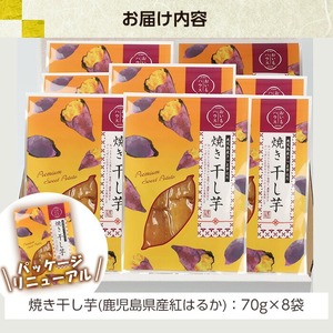 鹿児島県産 焼き平干し芋(70g×8袋) 焼芋 焼き芋 干し芋 やきいも 干しいも さつまいも さつま芋 紅はるか 小分け お菓子 スイーツ おかし サツマイモ 薩摩芋【A-1811H】