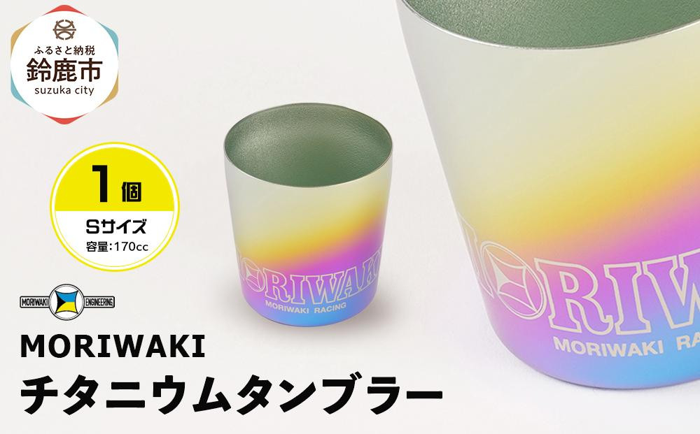 
            MORIWAKI titanium tumbler S size
          