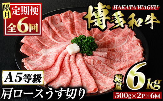 
＜定期便・全6回(隔月)＞博多和牛肩ロースうす切り(総量6kg・約1kg×6回)牛肉 黒毛和牛 国産 すき焼き しゃぶしゃぶ 肉じゃが カレー 焼肉 ＜離島配送不可＞【ksg1042】【久田精肉店】
