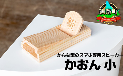 鉋型スマートフォンスピーカー「かおん」 小 | 木製スピーカー スピーカー スマホスタンド 置くだけ 電源不要 スマホスピーカー 木製 北海道 釧路町 釧路超 特産品　121-1929-005