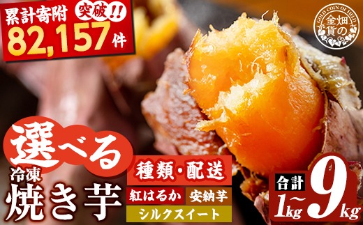 《種類・配送が選べる》 冷凍焼き芋 1～9kg(3種ｾｯﾄ 紅はるか 安納芋 ｼﾙｸｽｲｰﾄ 紅はるか＆ｼﾙｸｽｲｰﾄ2種・3回定期便)【甘いも販売所】姶良市 冷凍 さつまいも 訳あり 焼き芋 やきいも 畑の金貨 姶良市 定期便 a0001 a0003
