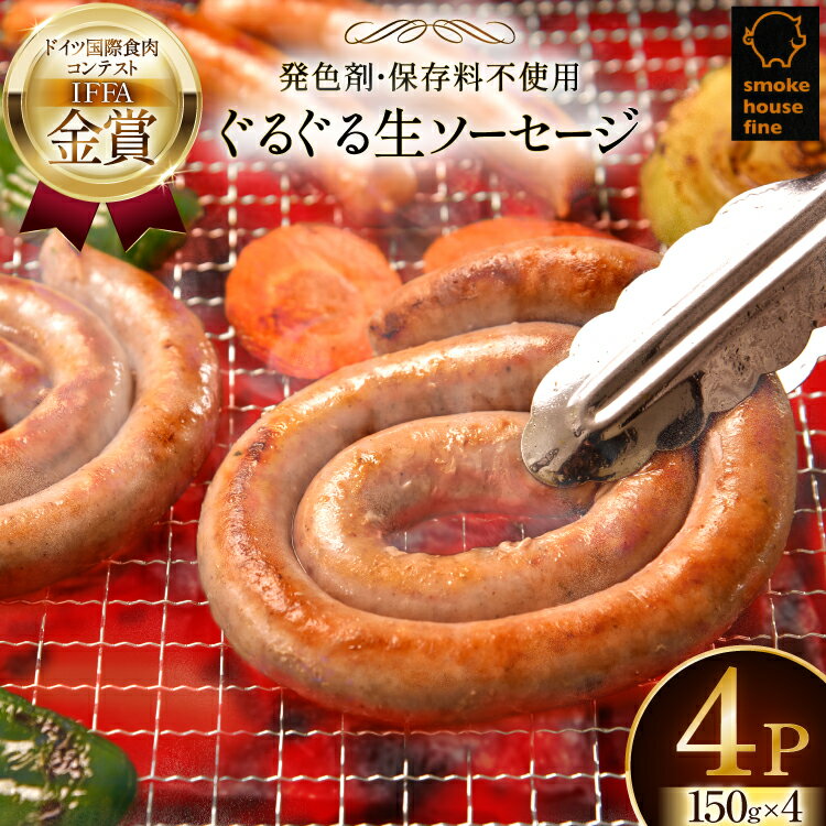 【ふるさと納税】ウインナー IFFA金賞受賞 ぐるぐるソーセージ 150g 4パック 600g [tk06ays750017 山形県 高畠町 ファイン] ウィンナー ウインナー ソーセージ 豚 豚肉 肉 スモーク