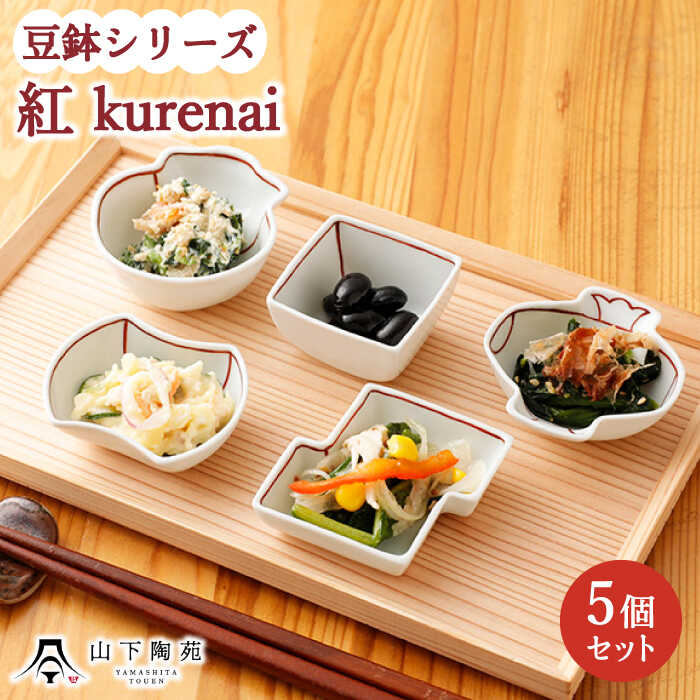 【ふるさと納税】【波佐見焼】豆鉢 5種セット 各1個 シリーズ 紅 kurenai / 陶器 伝統 オシャレ おしゃれ お洒落 焼き物 焼物 工芸品 波佐見 食器 モダン かわいい ギフト【山下陶苑】 [OAP044]