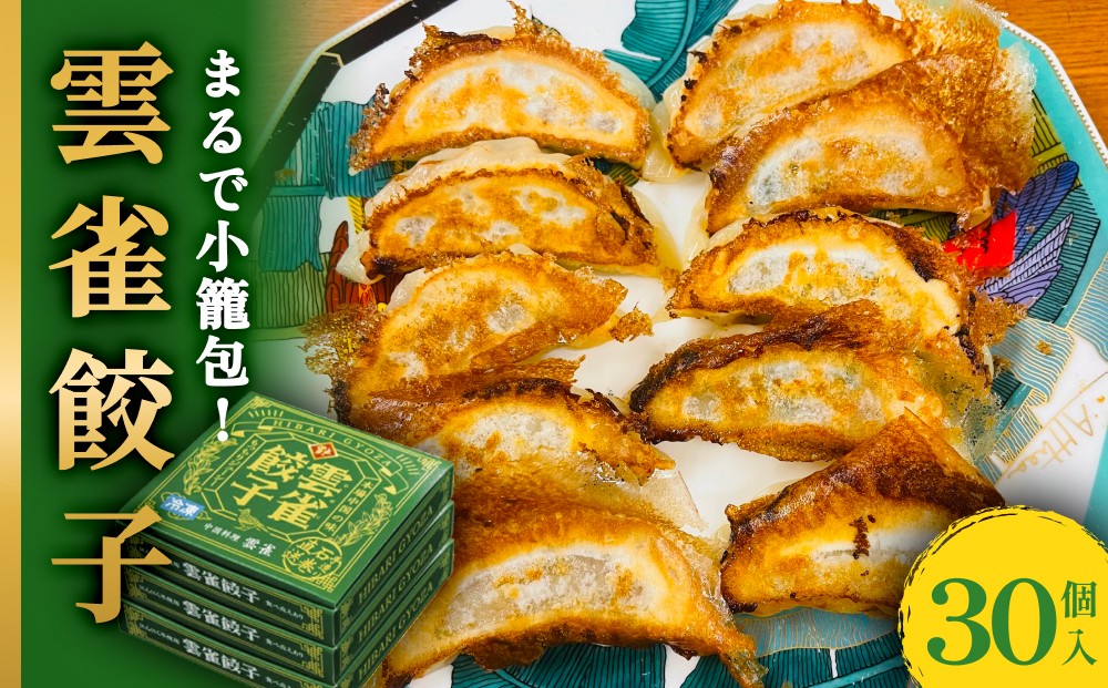 
                  餃子 小籠包のような餃子! 雲雀餃子 30個セット 冷凍 選べる数量 中華 焼餃子 手包み 手作り 本格餃子 肉汁溢れる 冷凍餃子 おかず おつまみ お弁当 中華料理 お惣菜 焼き餃子 TAXIメシ ミヤテレ お取り寄せ グルメ 宮城県 石巻市 防災減災
                