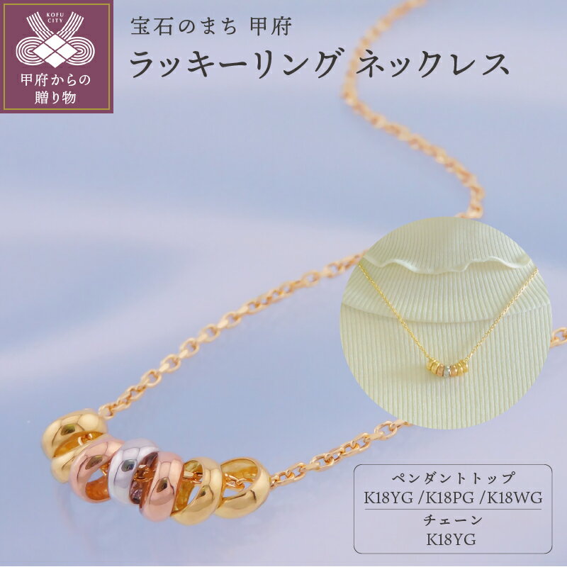 【ふるさと納税】 ネックレス ペンダント ジュエリー レディース アクセサリー K18 イエローゴールド ピンクゴールド ホワイトゴールド ラッキーリング ギフト プレゼント 保証書付 k001-668