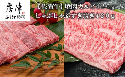 
佐賀牛焼肉カルビ420g&しゃぶしゃぶすき焼き420g 和牛 肉 ギフト 贈り物 「2023年 令和5年」
