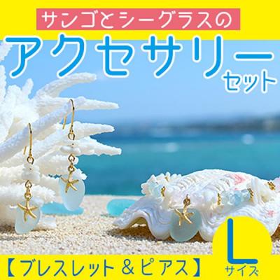 ふるさと納税 恩納村 【ブレスレット&amp;ピアス】Lサイズ|サンゴとシーグラスのアクセサリーセット