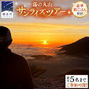 【ふるさと納税】トレッキング ツアー 湯の丸山 (ゆのまるやま)で 朝日をみよう! ～ 豪華 朝ごはん付き サンライズツアー ～(5名様まで) ツアー 日帰りツアー トレッキング トレッキングツアー 登山 朝食 チケット 自然 日帰り 嬬恋村 群馬