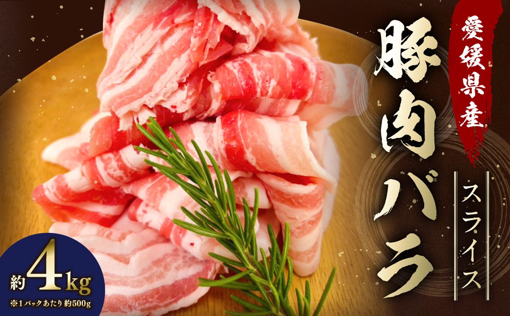
            【愛媛県産】 豚肉 バラ スライス 500gずつ小分け 約4kg 簡易包装 うす切り 肉 お肉 冷凍 （764）
          