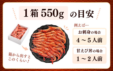 【発泡箱入り】 甘えび 550g 中サイズ エビ 冷凍 [A-2399]