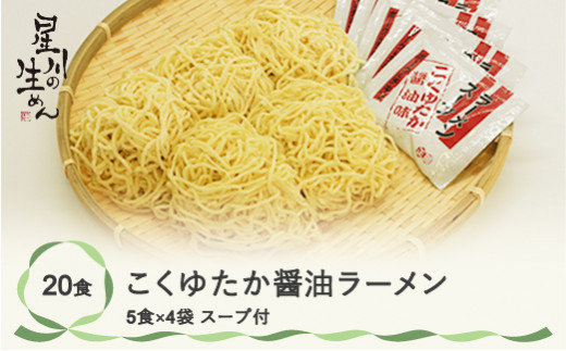 こくゆたか醤油ラーメン 20食 5食×4袋 スープ付き ラーメン 冷蔵生麺 贈答 ギフト  sh-rmkys20
