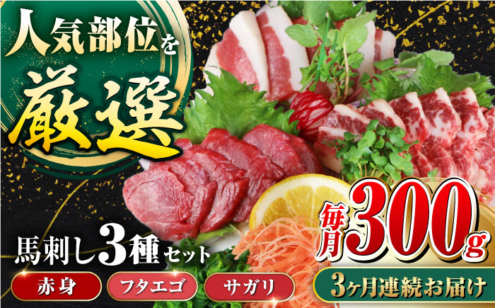 
            【全3回定期便】【数量限定】3種の馬刺しセット(赤身・フタエゴ・サガリ各100g) 計300g 馬刺し 馬刺 食べ比べ セット 小分け 定期 醤油付き 【山都町（阿蘇牧場）】 [YDF054]
          
