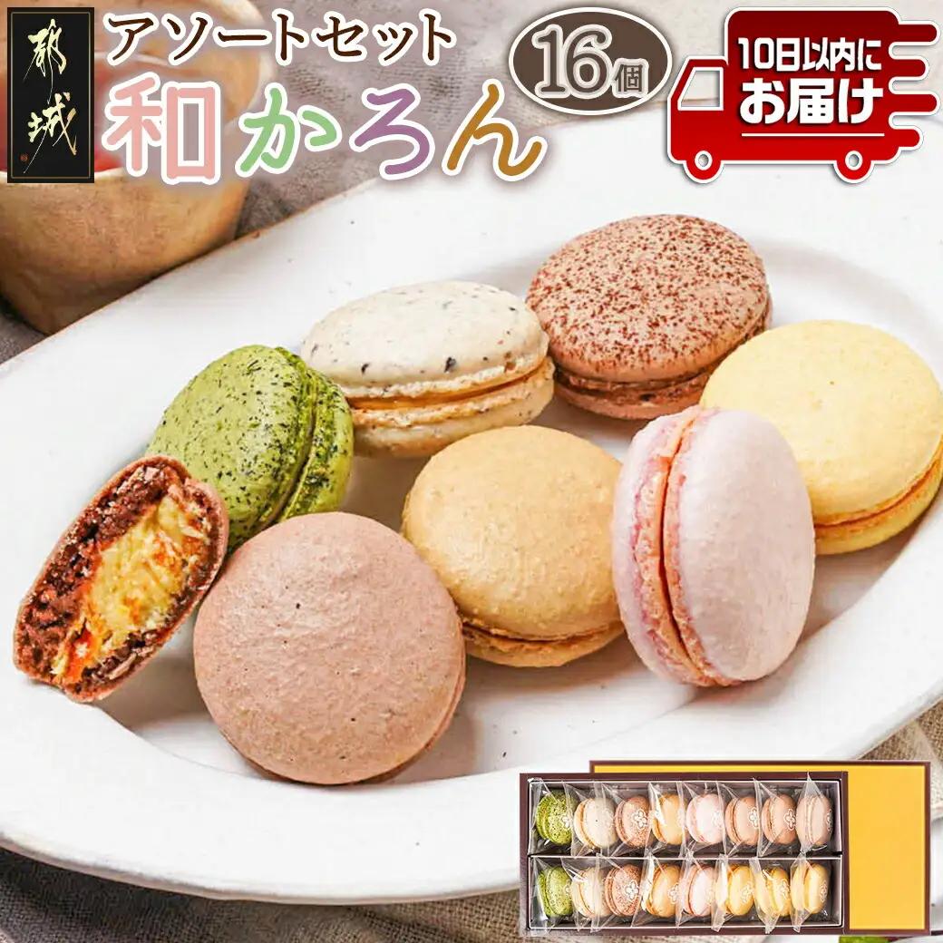 浅井万十店「和かろん」16個アソートセット≪みやこんじょ特急便≫〔13-J7-005-Q〕_(都城市) マカロン みやこんじょ茶 珈琲ふろまぁじゅ 木いちご 和風しょこら 塩きゃらめる 完熟マンゴー 完熟きんかん スイーツ