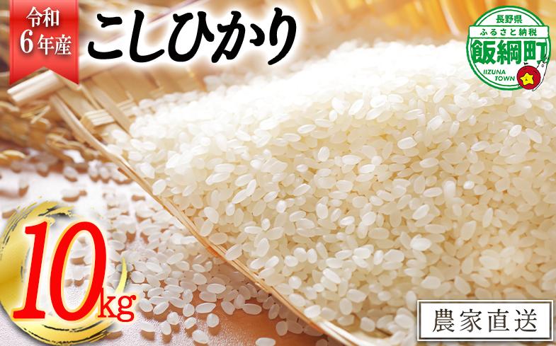 [0842]【令和6年度収穫分】信州飯綱町産 こしひかり 10kg　※沖縄県への配送不可　※2024年11月上旬頃から順次発送予定　長野県飯綱町