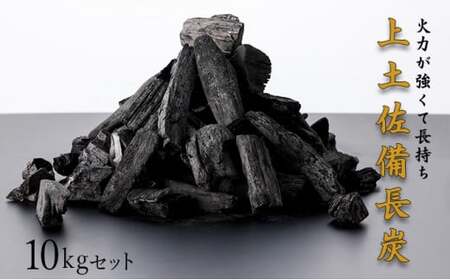 BBQ炭 上土佐備長炭（小サイズ）10kg  S177 [S-170] 【株式会社森海家】