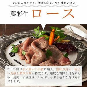 【くまもと黒毛和牛】藤彩牛ロース（すき焼き・しゃぶしゃぶ用）400g