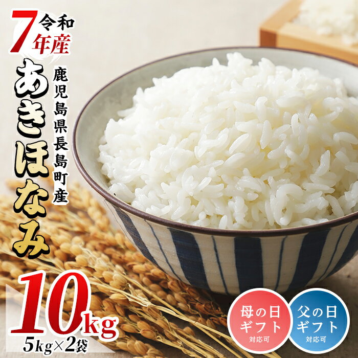 【ふるさと納税】【数量限定】令和7年産　馬場産業のあきほなみ10kg（5kg×2袋） 鹿児島県産 国産 特産品 長島町産 アキホナミ あきほなみ 秋穂波 R7年産 白米 ご飯 おにぎり 一貫生産 単一原料米【馬場産業】baba-7008