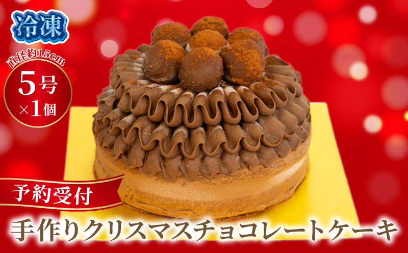 予約受付 クリスマスケーキ チョコレート