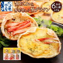 【ふるさと納税】蟹おこわ & 蟹味噌入り蟹グラタン 各3食 計6人前 計780g | おこわ 惣菜 簡単調理 おかず 蟹 かに かにおこわ グラタン カニグラタン 蟹グラタン 冷凍 お取り寄せ 小樽市 北海道 送料無料