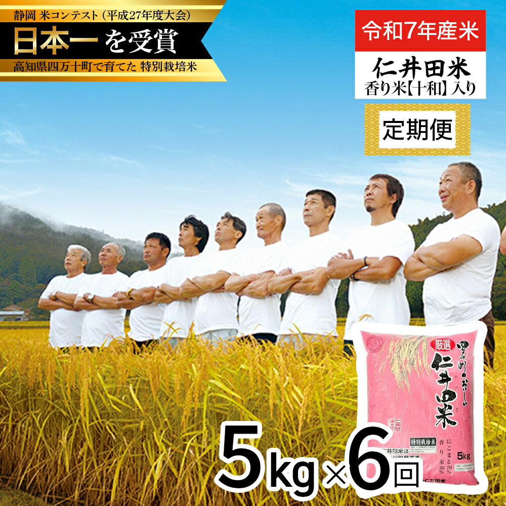 【ふるさと納税】【令和7年産米】※初回10月配送 四万十育ちの美味しい仁井田米（香り米入り）定期便【5kg×6回】 新米 新米予約 米 こめ コメ 農家 こだわり お米 おこめ ブランド米 5キロ ／Sbmu-C08