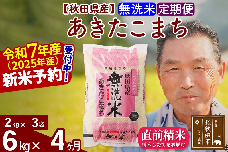 令和7年産《定期便4ヶ月》秋田県産 あきたこまち 6kg【無洗米】(2kg小分け袋) 2025年産 お届け時期選べる お届け周期調整可能 隔月に調整OK お米 おおもり [おおもり 秋田 お米 あきたこまち 米どころ 東北 北秋田市 定期便 毎月お届け]|oomr-30404