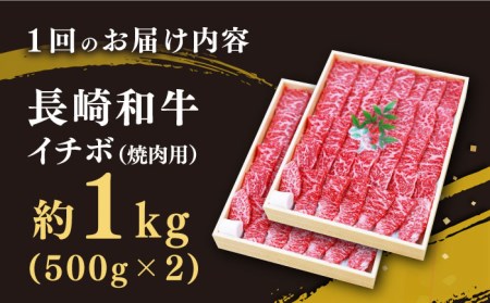 【訳あり】【3回定期便】【希少部位】長崎和牛 イチボ 焼肉用 約1000g（500g×2） 赤身 ＜スーパーウエスト＞ [CAG273]