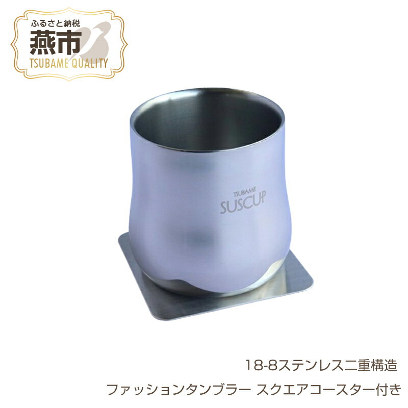 【ふるさと納税】 18-8ステンレス二重構造 ファッションタンブラー スクエアコースター付き【 タンブラー ステンレス 2重構造 日本製 新潟県 燕市 燕三条 】