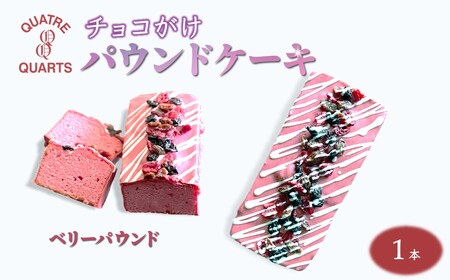 ベリーパウンドケーキ 1本 ラズベリーチョココーティング 焼き菓子 スイーツ ケーキ 美味しい ギフト 手土産 プレゼント おすすめ