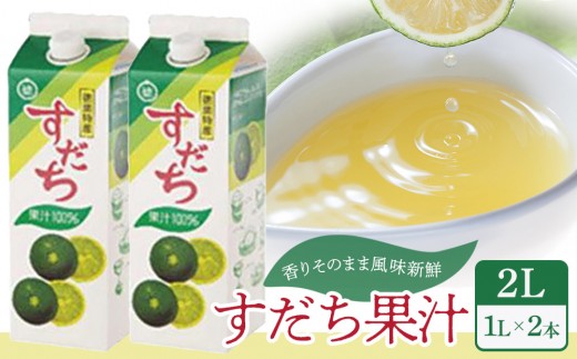 すだち果汁 2L（ 1L × 2本 ）スダチ  調味料 徳島県 そうめん 鍋料理 焼酎 豆腐 焼き魚 ジュース