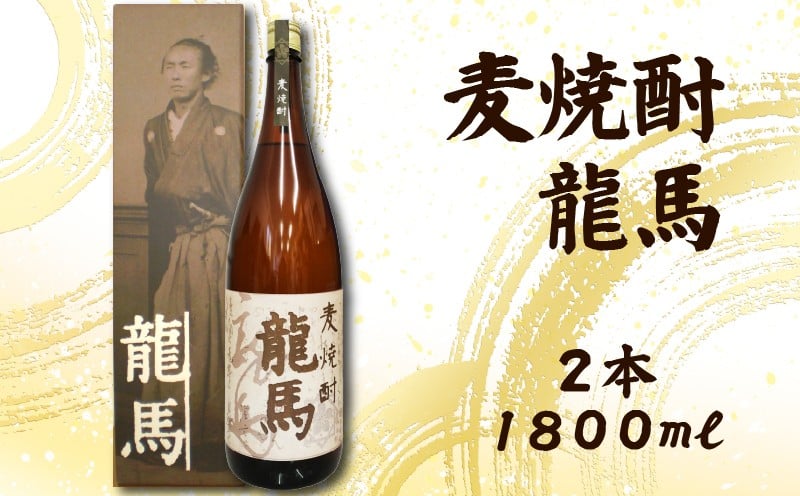 
                  麦焼酎 龍馬(カートン入) 1800ml×2本｜ギフト 父の日 母の日 贈り物 地酒 清酒 酒 プレゼント 誕生日 敬老の日 お祝い 晩酌 酒造 蔵元 こだわり 手造り 国産米 食中酒 お酒 地元 伝統 安芸市 高知県
                