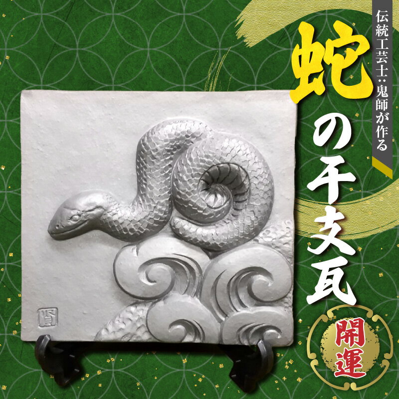 【ふるさと納税】蛇 干支瓦 飾り瓦 開運 三州鬼瓦 工芸品 巳年 伝統工芸士 鬼師 小さい 瓦 プレート 復活 再生 象徴 新しいこと 挑戦 縁起物 金運アップ お守り 商売繁盛 守護神 魔除 お取り寄せ 愛知県 碧南市 送料無料