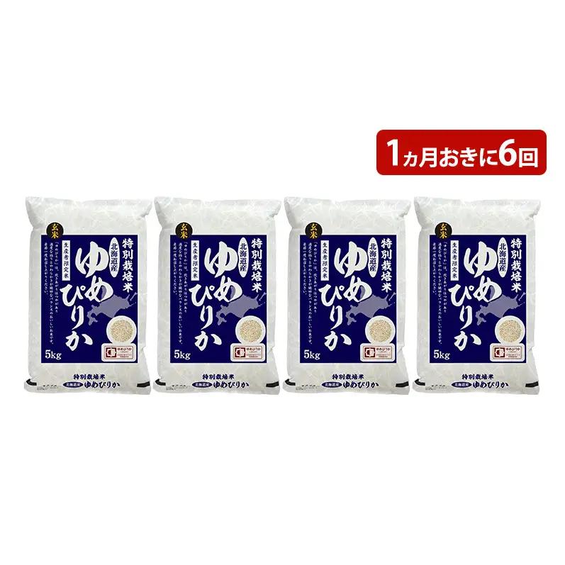 ゆめぴりか玄米特別栽培米【20kg(5kg×4袋)】【定期便】