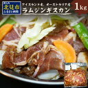 【ふるさと納税】北見焼肉とん久 ラムジンギスカン 1kg ( 焼き肉 ラム ジンギスカン 1キロ ラム肉 羊 )