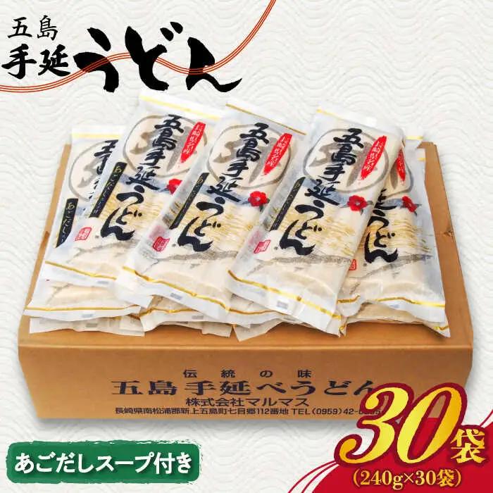 五島うどん 240g（80g×3束）×30袋 スープ付 五島うどん 乾麺 麺 うどん 大容量 [RAX005]  九州 長崎 スピード発送 最短発送