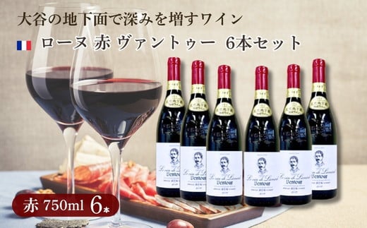 
                  大谷の天然地下蔵で深みを増すワイン ローヌ 赤 ヴァントゥー 6本セット【配送不可地域：離島】
                