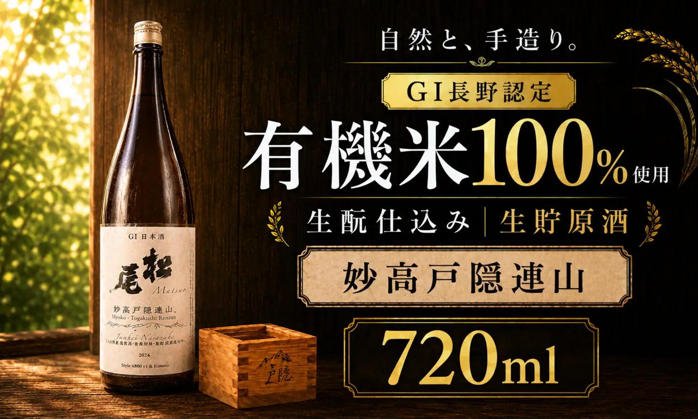 【希少な生?・生貯原酒】妙高戸隠連山 純米酒 720ml 信濃町が誇る最高峰の地酒 GI長野認定
